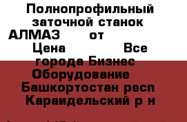 Полнопрофильный заточной станок  АЛМАЗ 50/4 от  Green Wood › Цена ­ 65 000 - Все города Бизнес » Оборудование   . Башкортостан респ.,Караидельский р-н